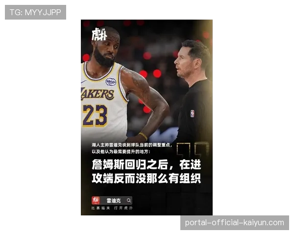 雷迪克优化球权分配见成效，詹姆斯轻量化转型创造单打空间